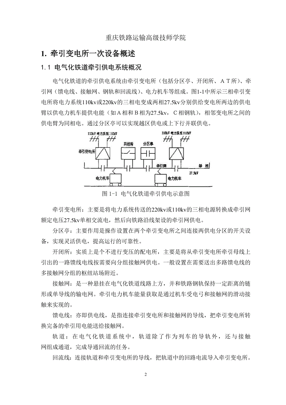 彭飞—牵引变电所继电保护设计与分析_第4页