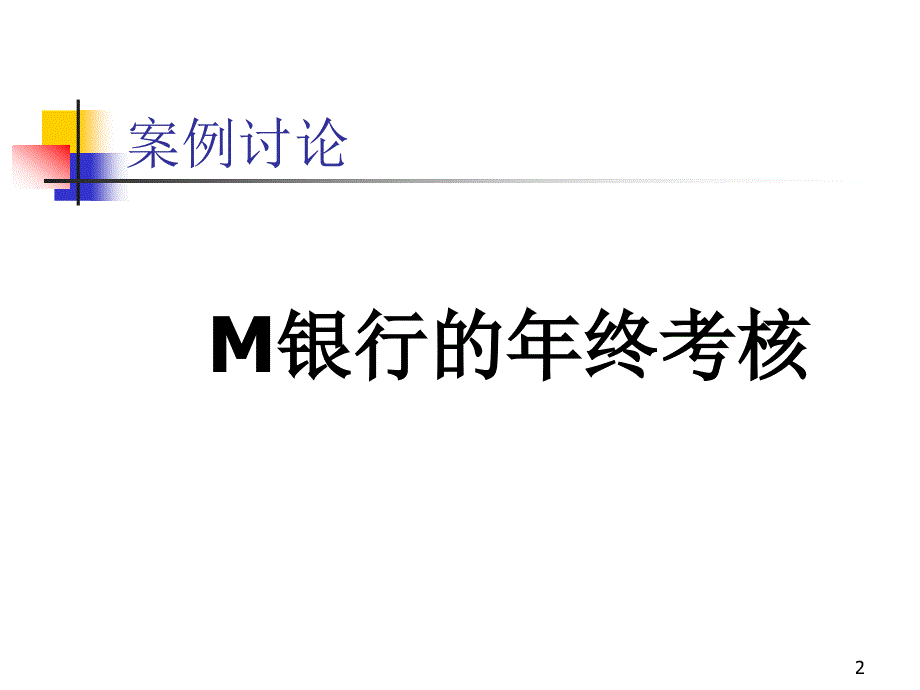 清华人力资源培训-绩效考核_第2页