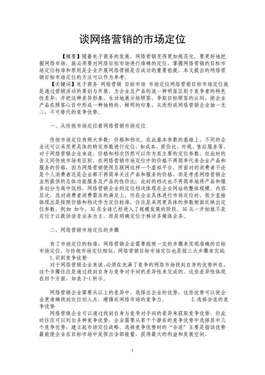 谈网络营销的市场定位_第1页