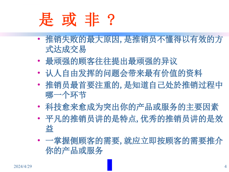 面对面销售技巧教程_第4页