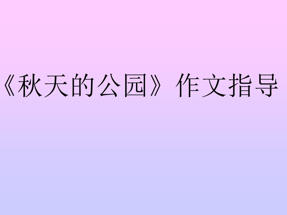 秋天公园作文指导_第1页