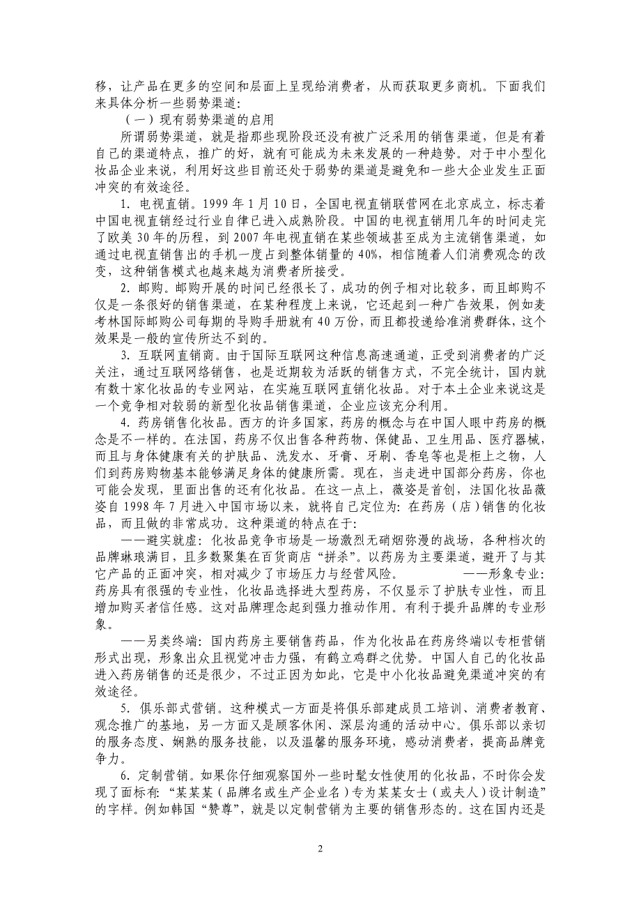 国内中小化妆品企业的渠道策略研讨_第2页