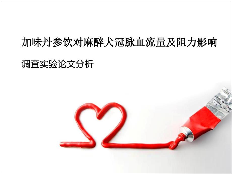 加味丹参饮对麻醉犬冠脉血流量及阻力影响课件_第1页