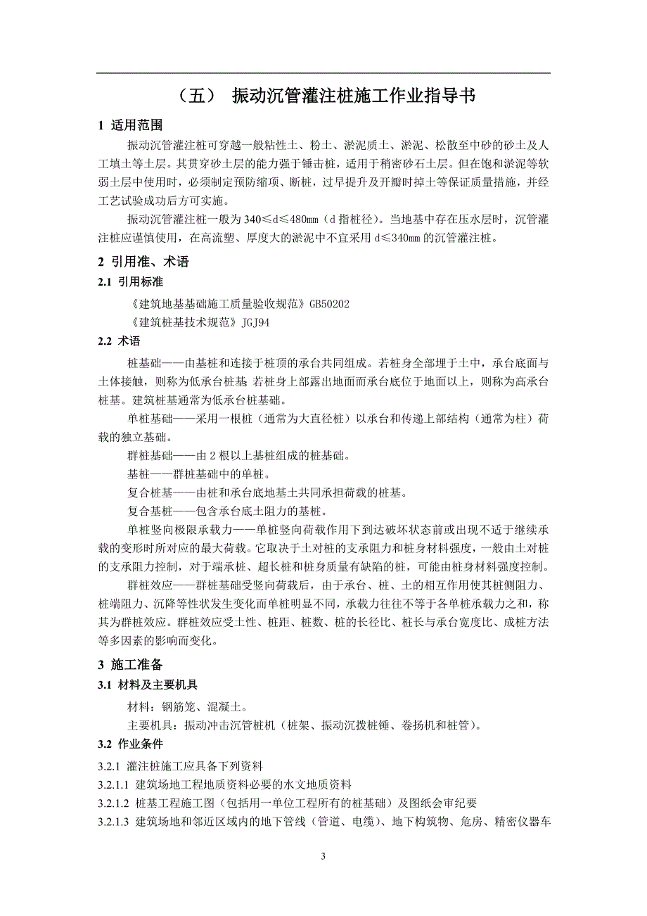 (五) 振动沉管灌注桩施工作业指导书_第3页