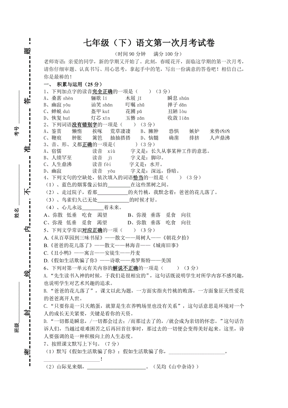 七下语文第一次月考试卷_第1页