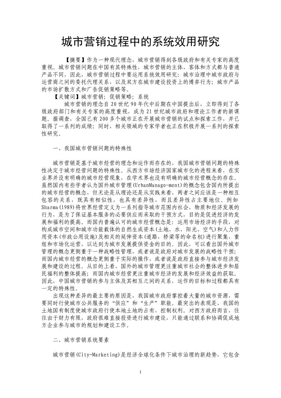 城市营销过程中的系统效用研究_第1页