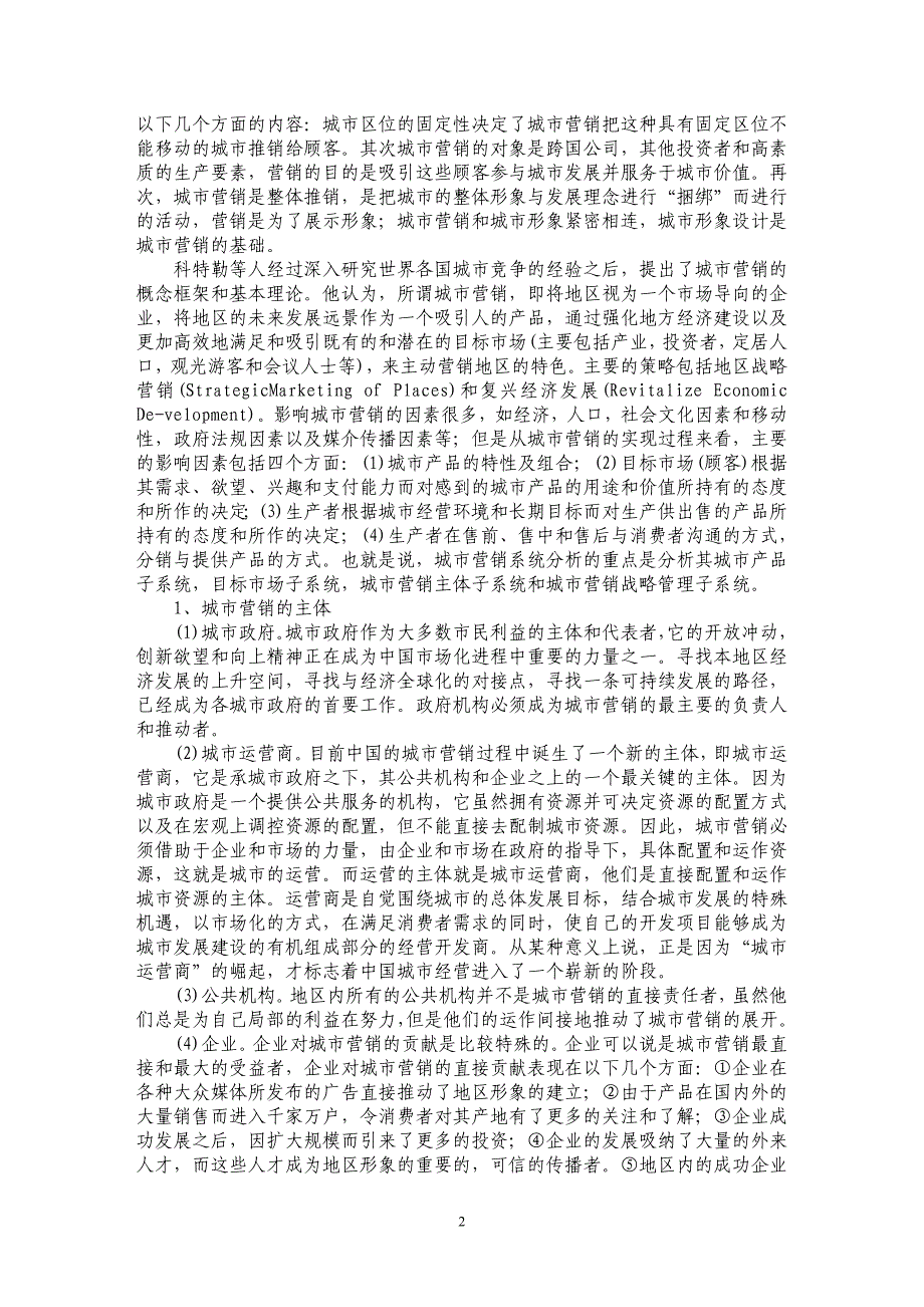 城市营销过程中的系统效用研究_第2页