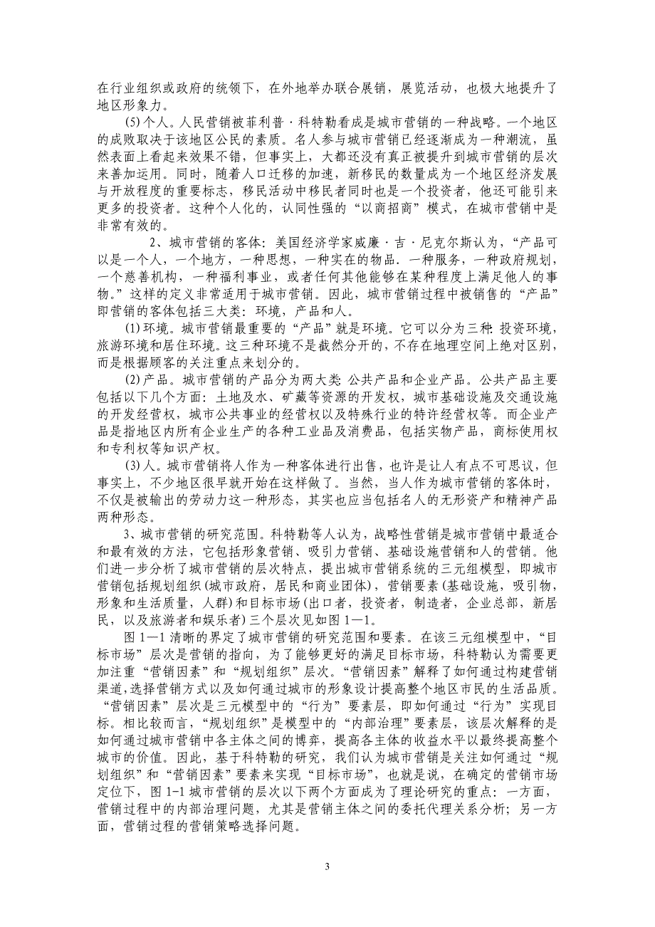 城市营销过程中的系统效用研究_第3页