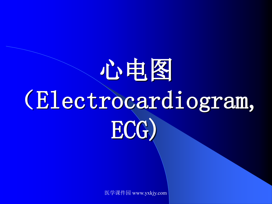 心电图-上海中医药大学健康评估_第1页