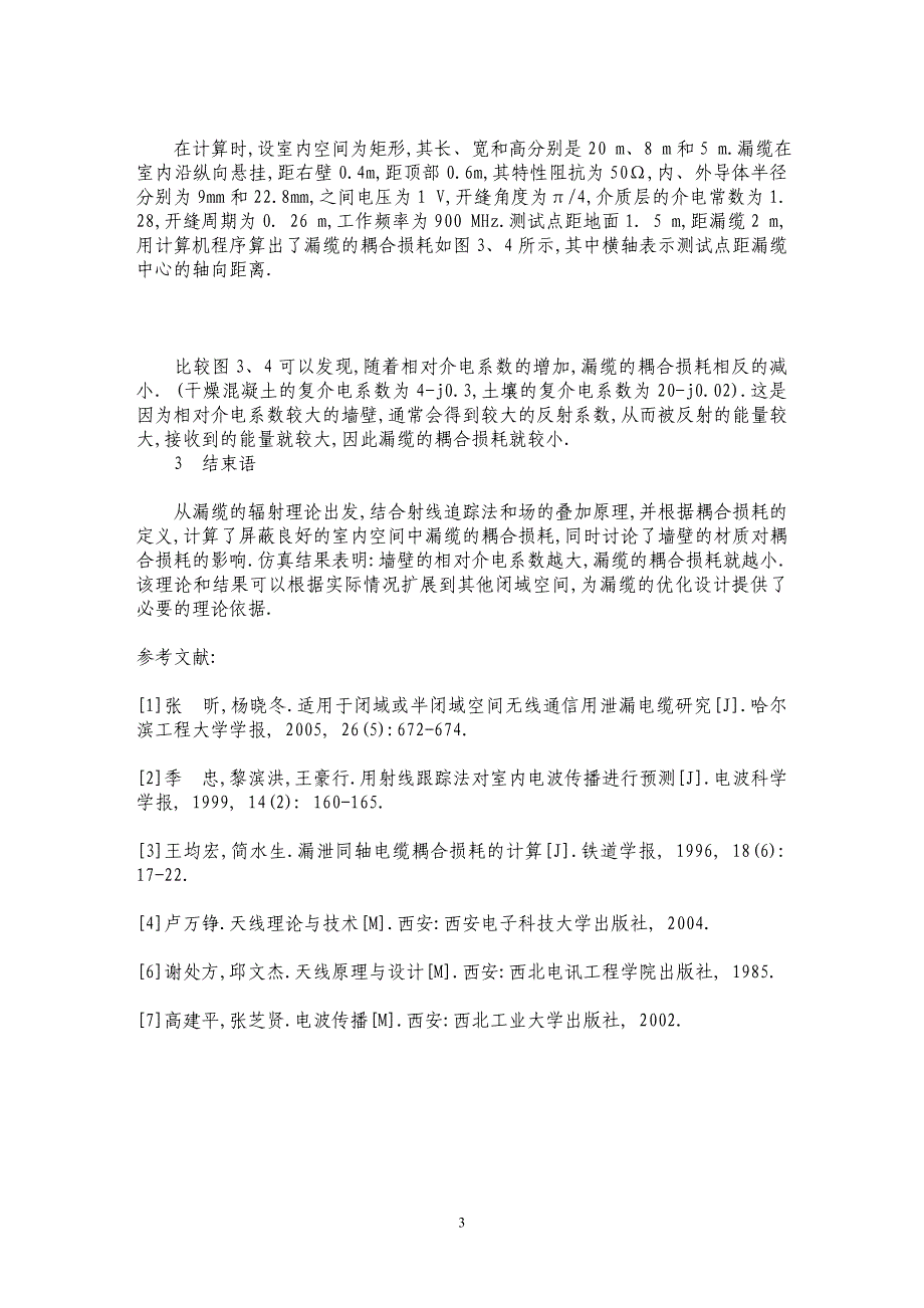 关于闭域空间中泄漏同轴电缆耦合损耗的研究_第3页