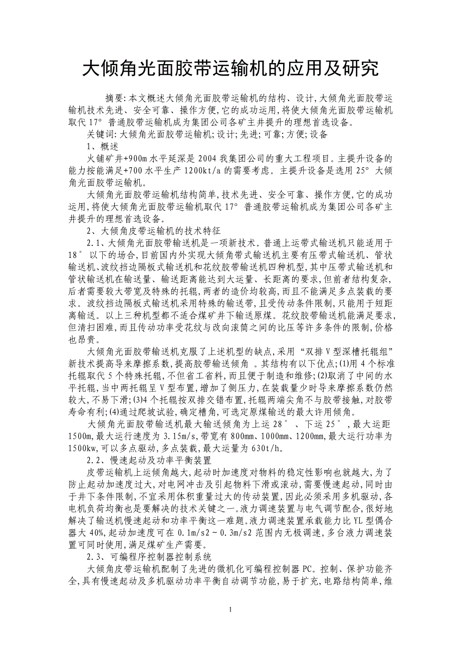 大倾角光面胶带运输机的应用及研究_第1页