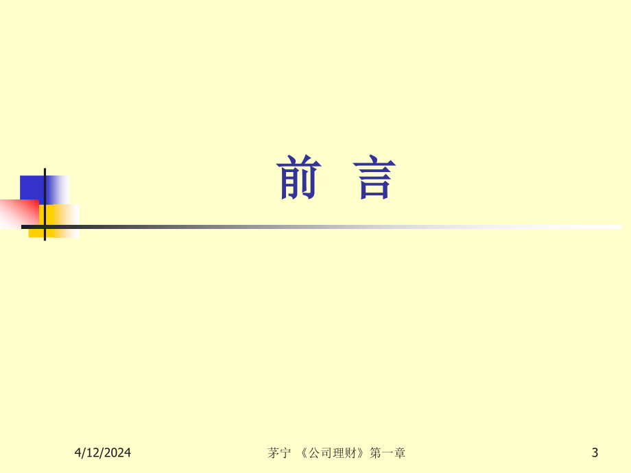【管理课件】公司理财_第3页