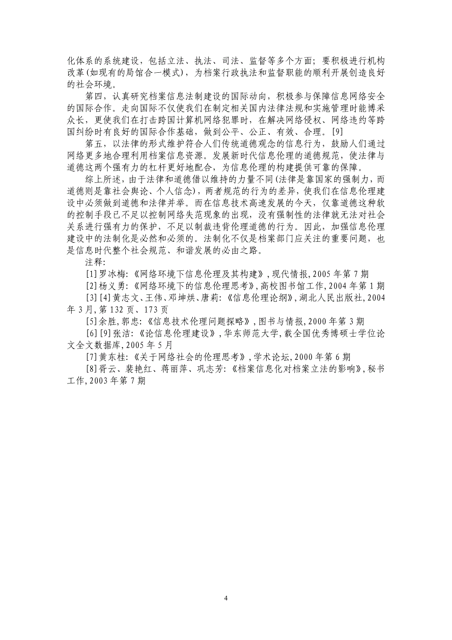 浅析加强档案信息伦理的法制化建设_第4页