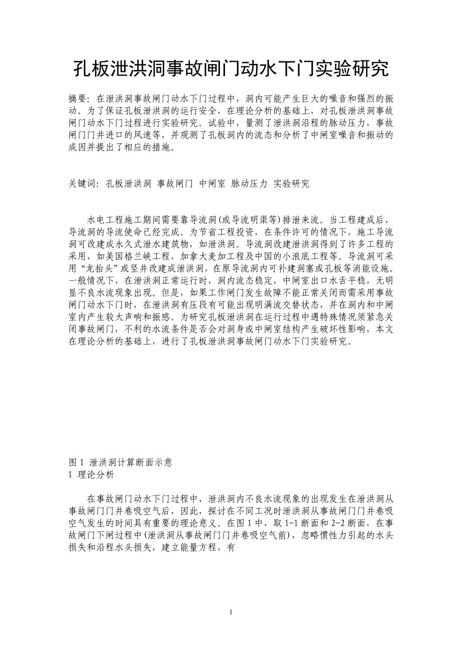 孔板泄洪洞事故闸门动水下门实验研究_第1页