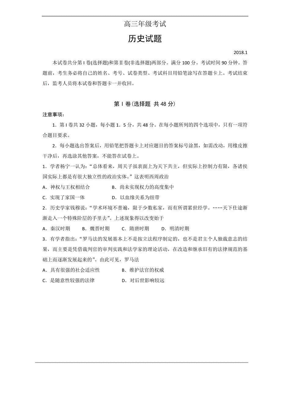 山东省泰安市2018届高三上学期期末考试试题(历史)_第1页