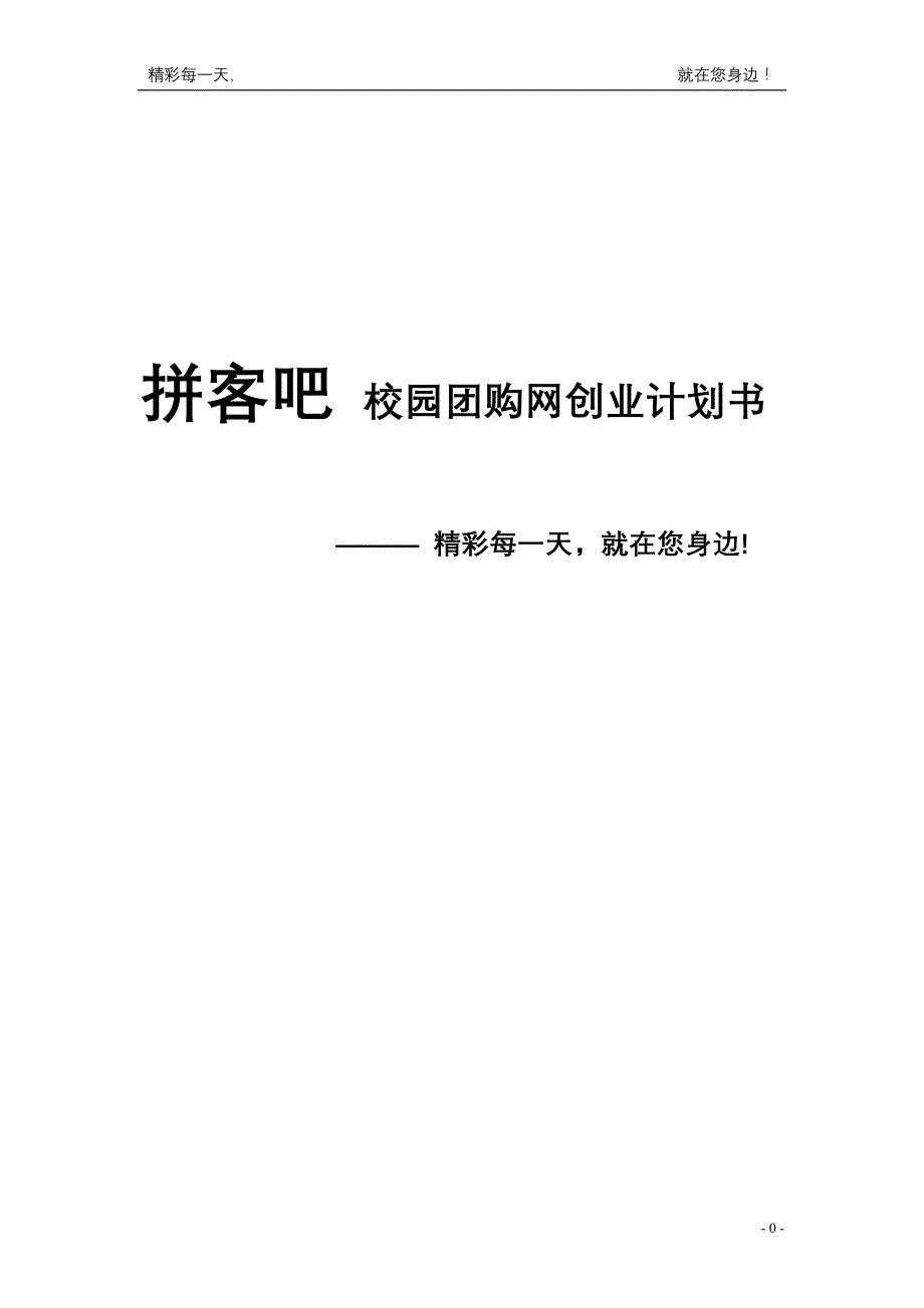 “拼客吧”校园团购网策划书_第1页