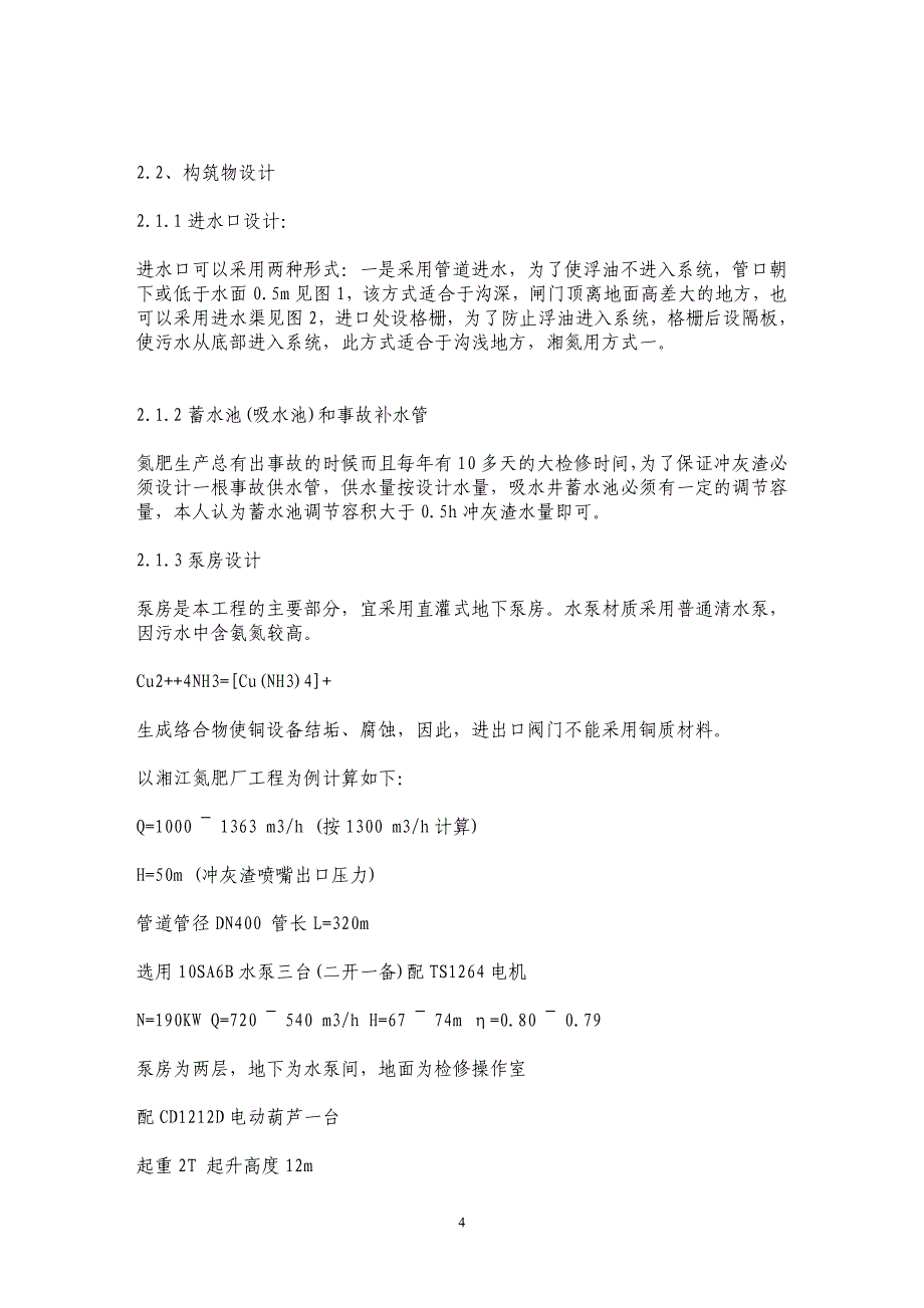 氮肥生产废水用于锅炉冲灰渣和烟道除尘_第4页