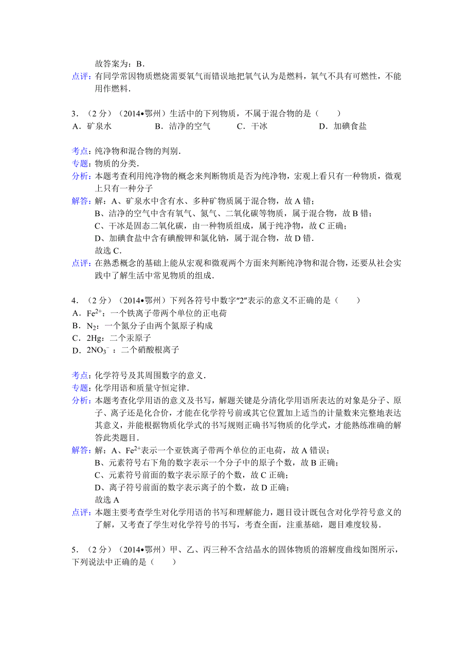 【解析版】湖北省鄂州市2014年中考化学试卷(解析版)_第2页