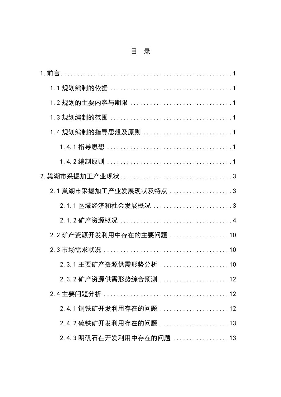 巢湖市采掘加工产业发展规划_第1页