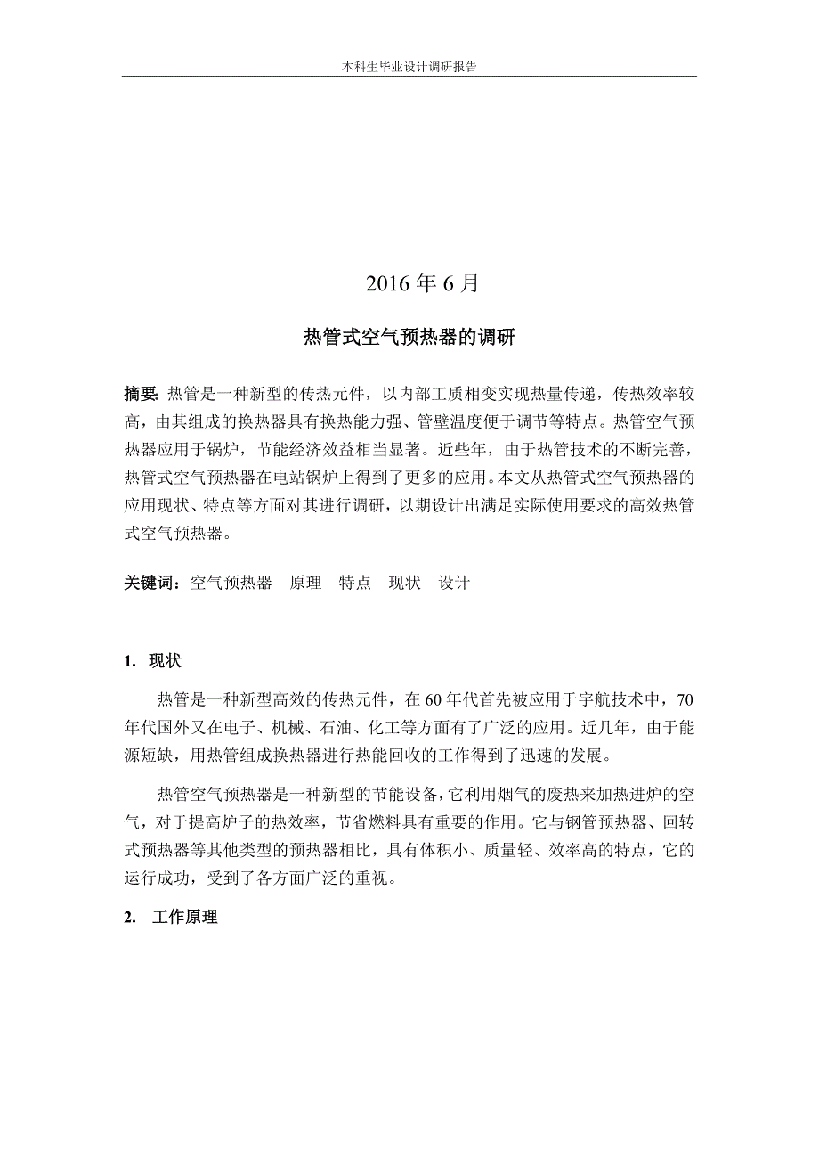 热管式空气预热器的调研--本科生毕业设计_第2页