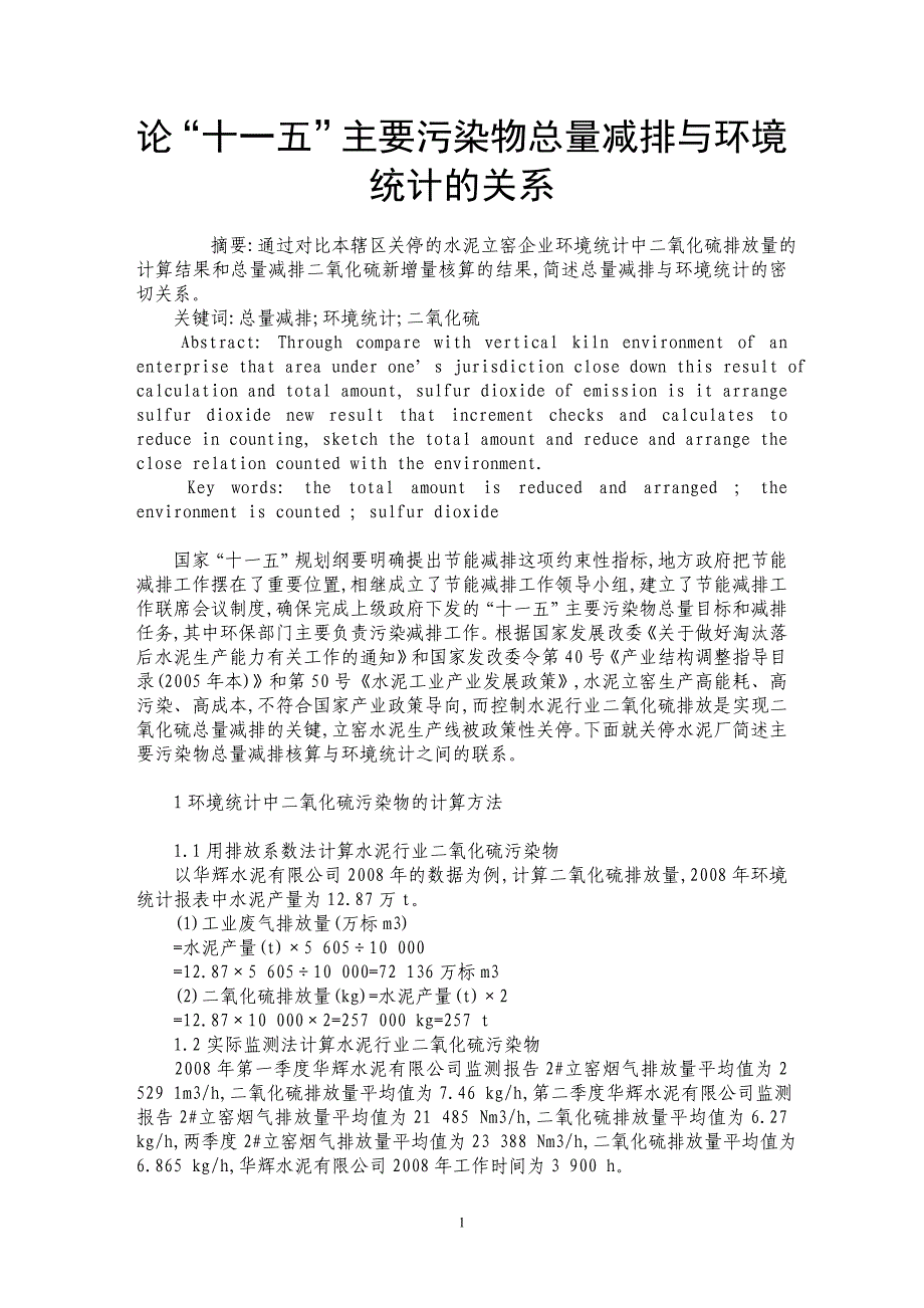 论“十一五”主要污染物总量减排与环境统计的关系_第1页