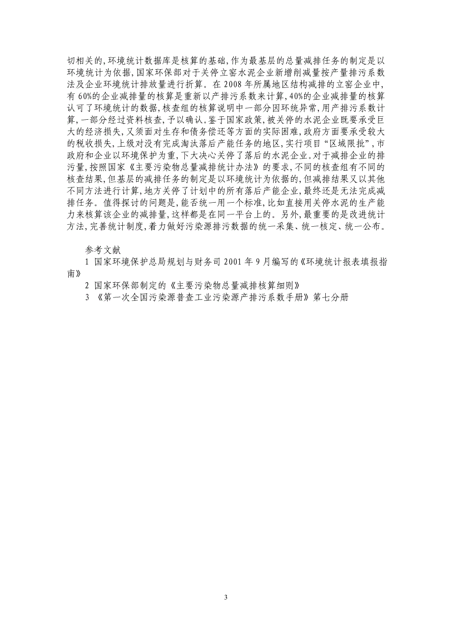 论“十一五”主要污染物总量减排与环境统计的关系_第3页