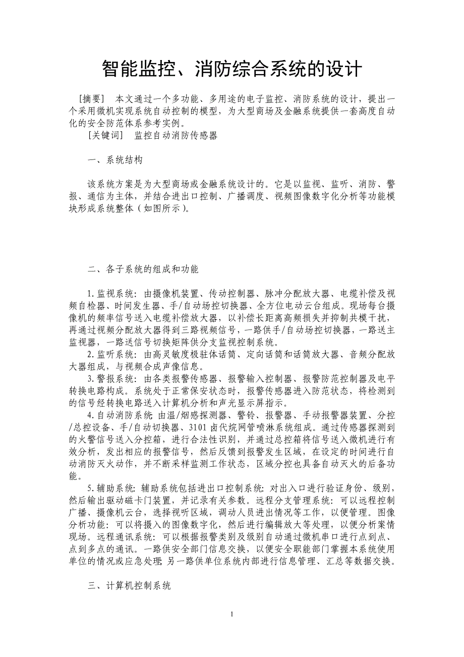 智能监控、消防综合系统的设计_第1页