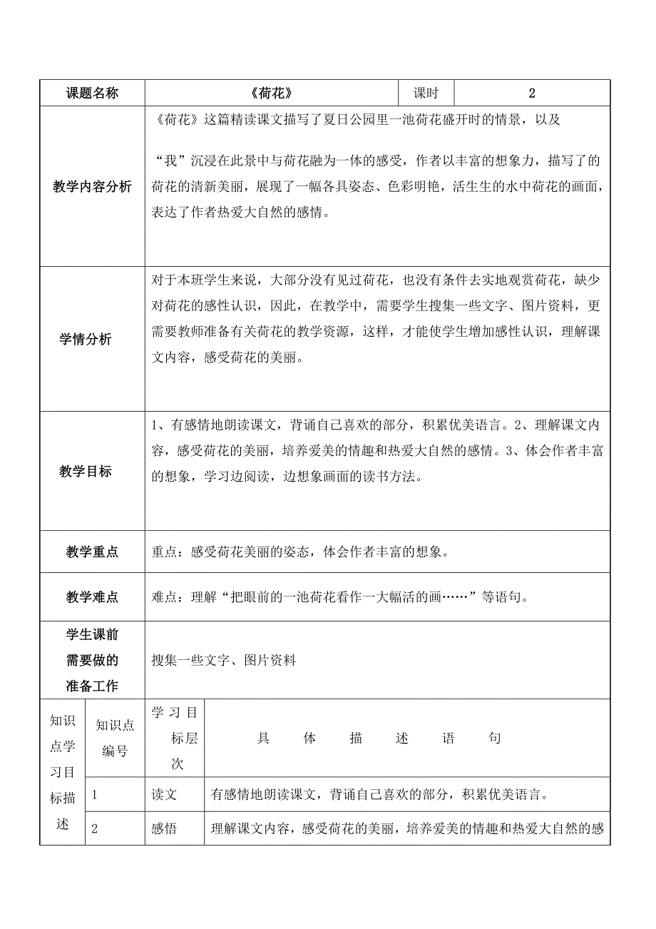 荷花教学设计(表格式)_第1页