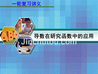 2014届高考数学一轮复习讲义：3[1].2_导数在研究函数中的应用