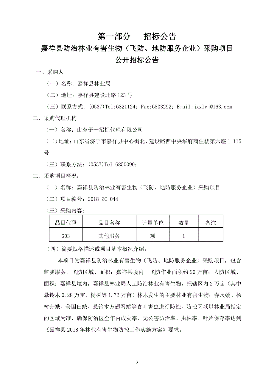 嘉祥县防治林业有害生物（飞防、地防服务企业）采购项目公开招标文件_第3页