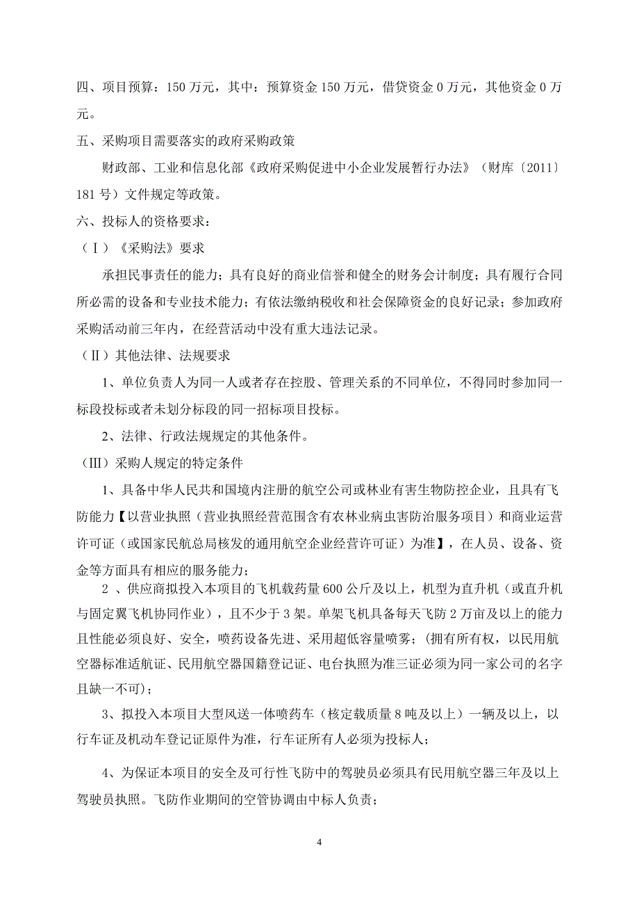 嘉祥县防治林业有害生物（飞防、地防服务企业）采购项目公开招标文件_第4页