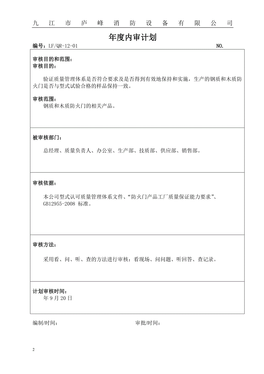 消防设备有限公司内审资料_第2页