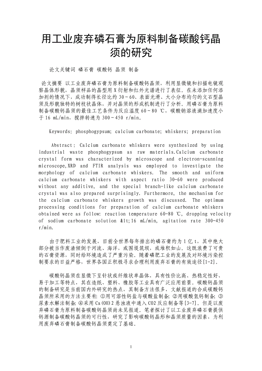 用工业废弃磷石膏为原料制备碳酸钙晶须的研究_第1页