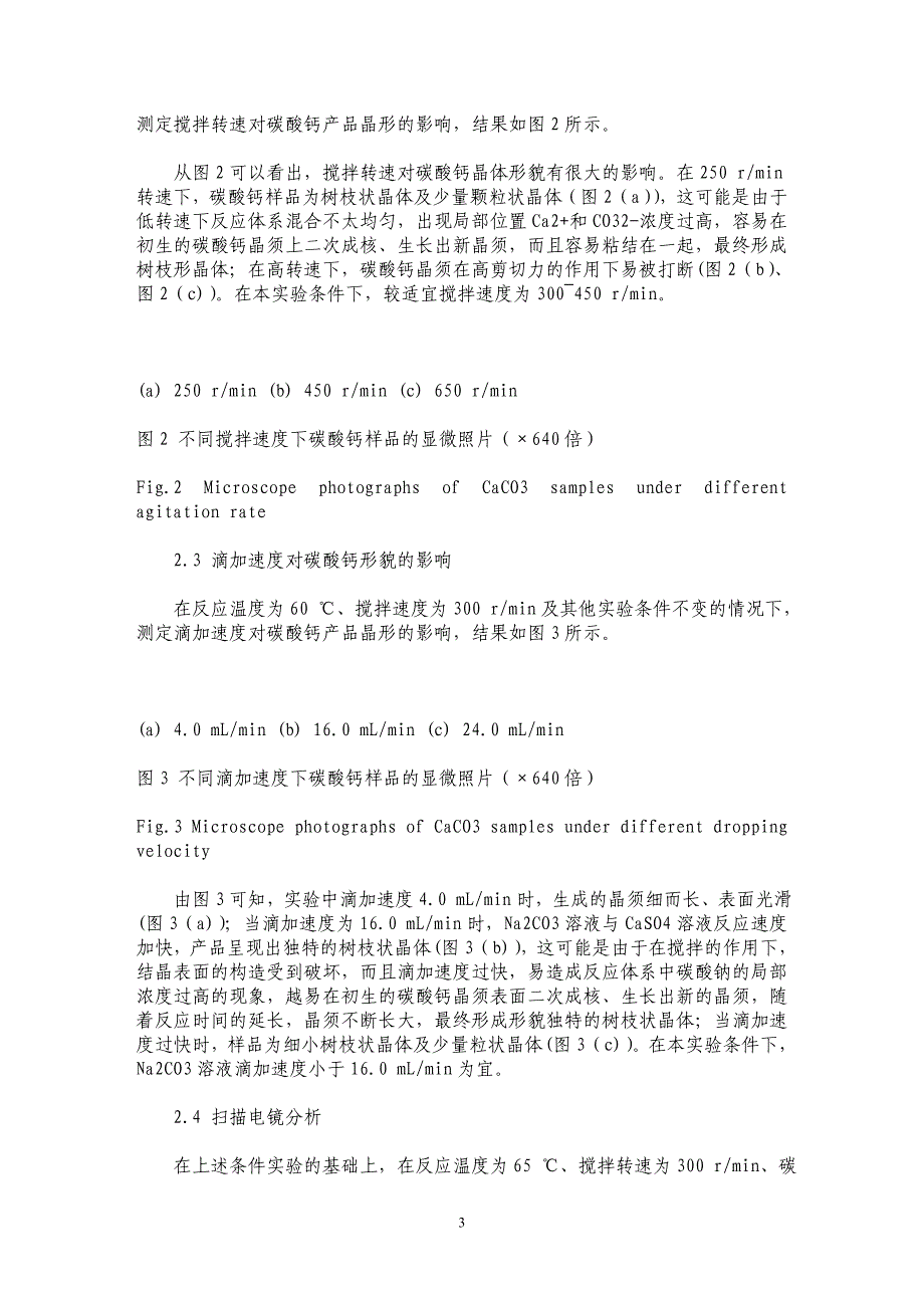 用工业废弃磷石膏为原料制备碳酸钙晶须的研究_第3页