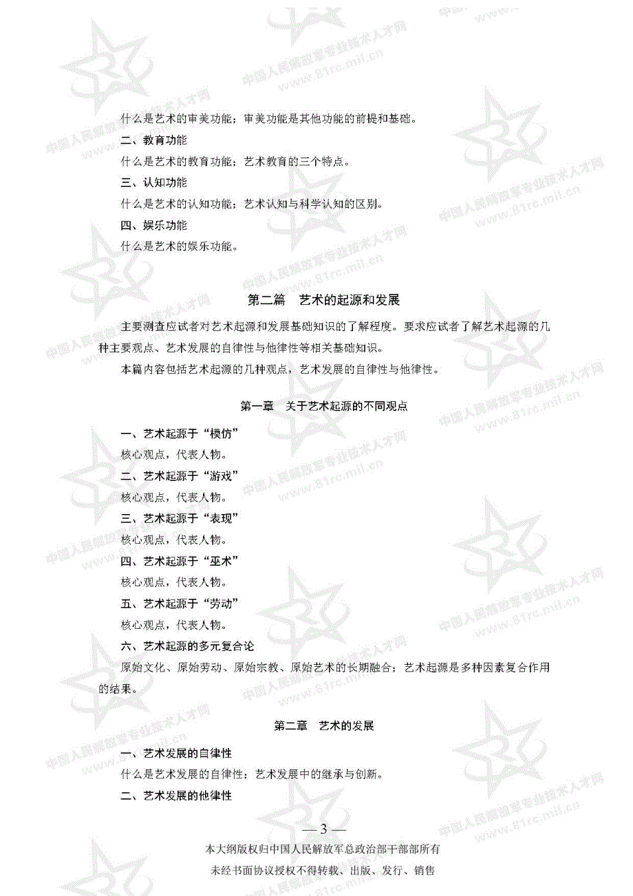 军队文职考试 艺术学类(美术技能型岗位)专业科目考试大纲_第3页