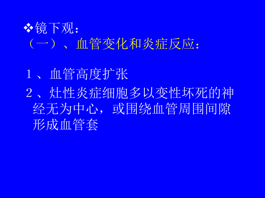 实验二 血液循环障碍、流脑、乙脑3_第4页