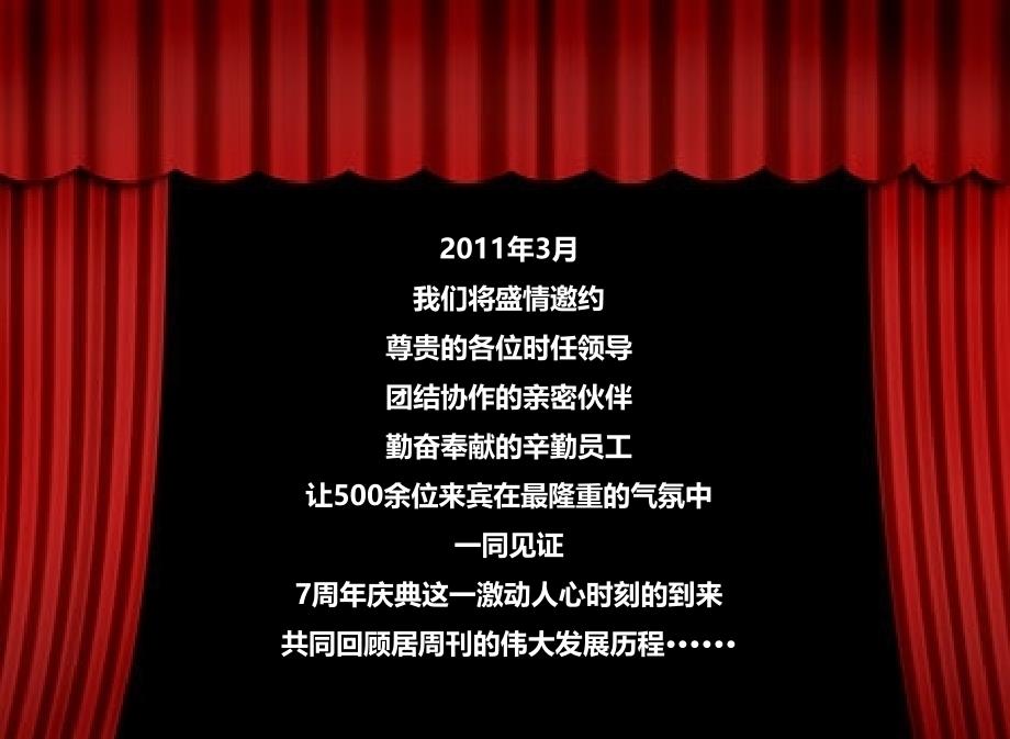 成都《先锋居周刊》7周年庆典晚会活动策划方案_第2页