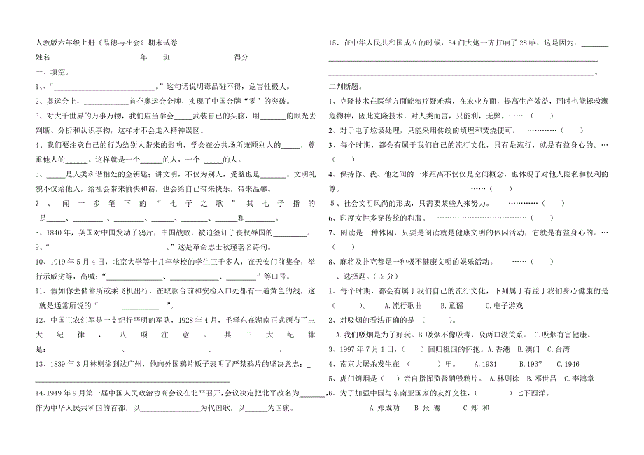 人教版六年级上册品社期末试卷_第1页