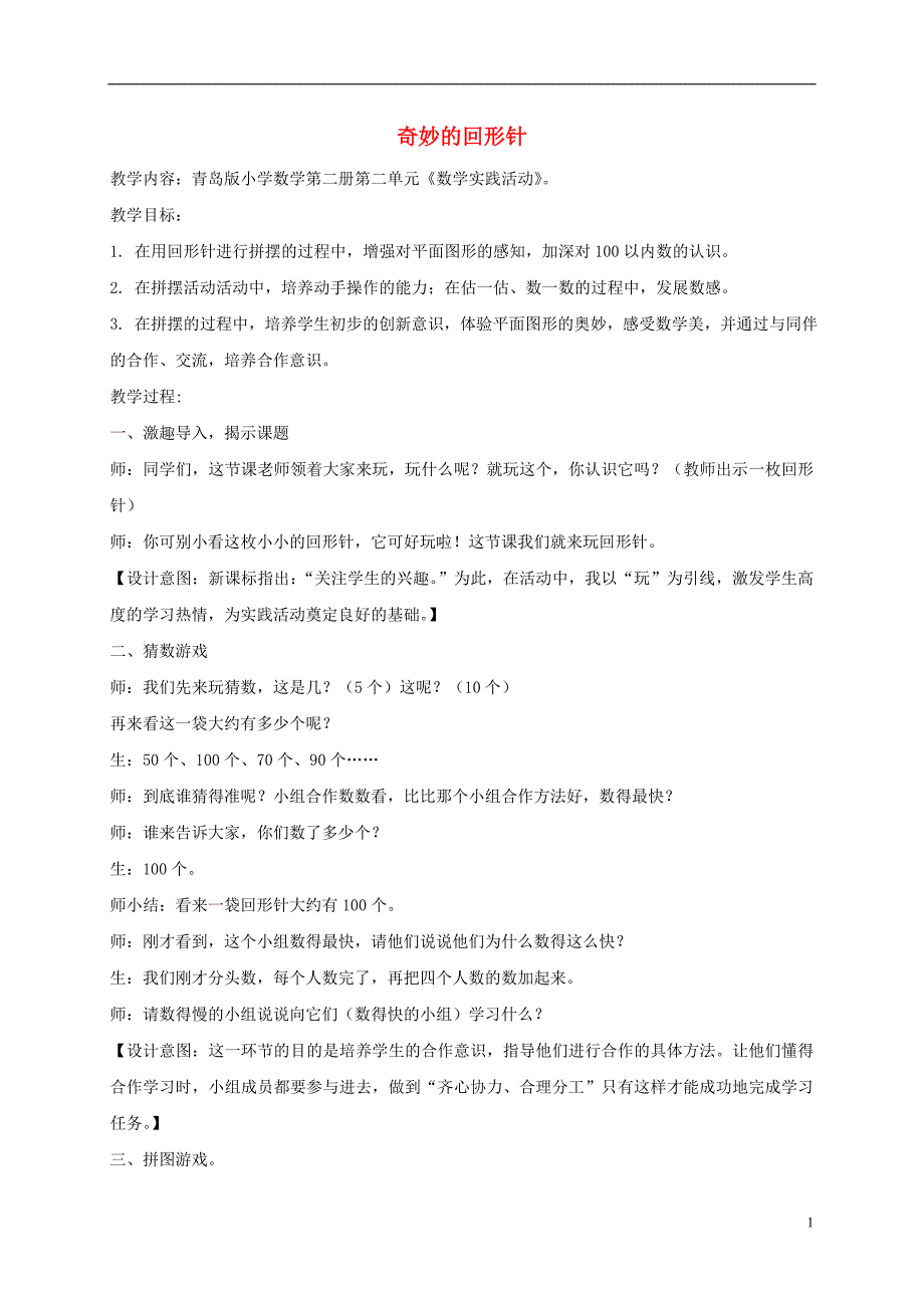 一年级数学下册 奇妙的回形针教学反思 青岛版五年制_第1页