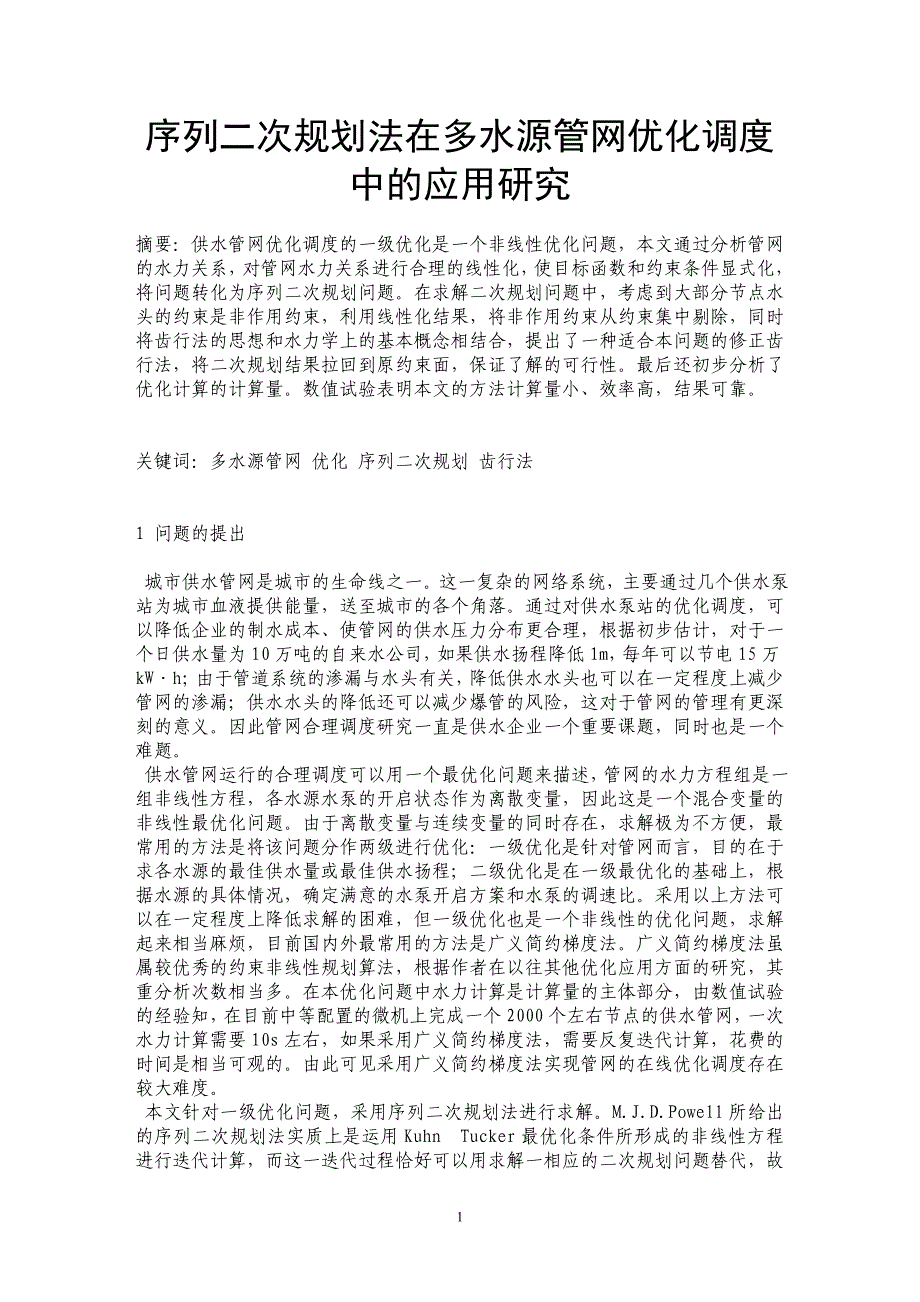 序列二次规划法在多水源管网优化调度中的应用研究_第1页