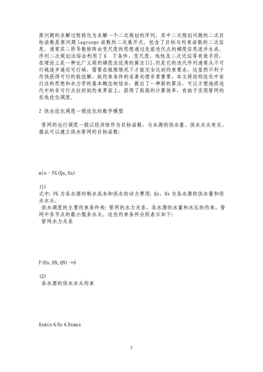 序列二次规划法在多水源管网优化调度中的应用研究_第2页