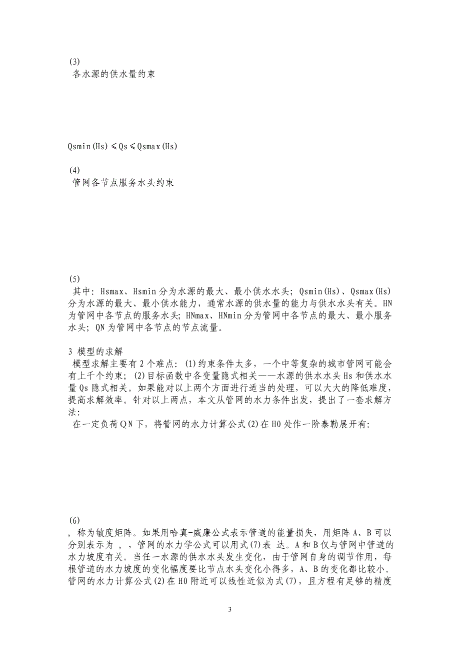 序列二次规划法在多水源管网优化调度中的应用研究_第3页