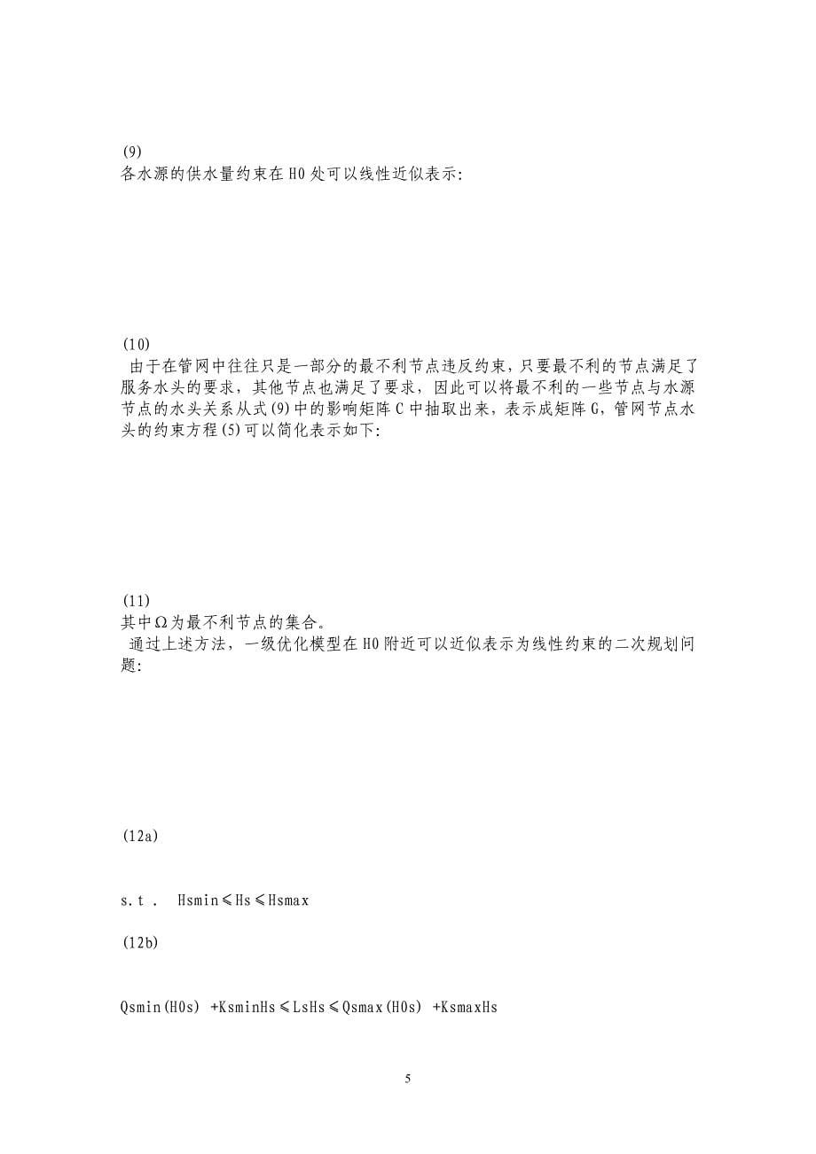 序列二次规划法在多水源管网优化调度中的应用研究_第5页