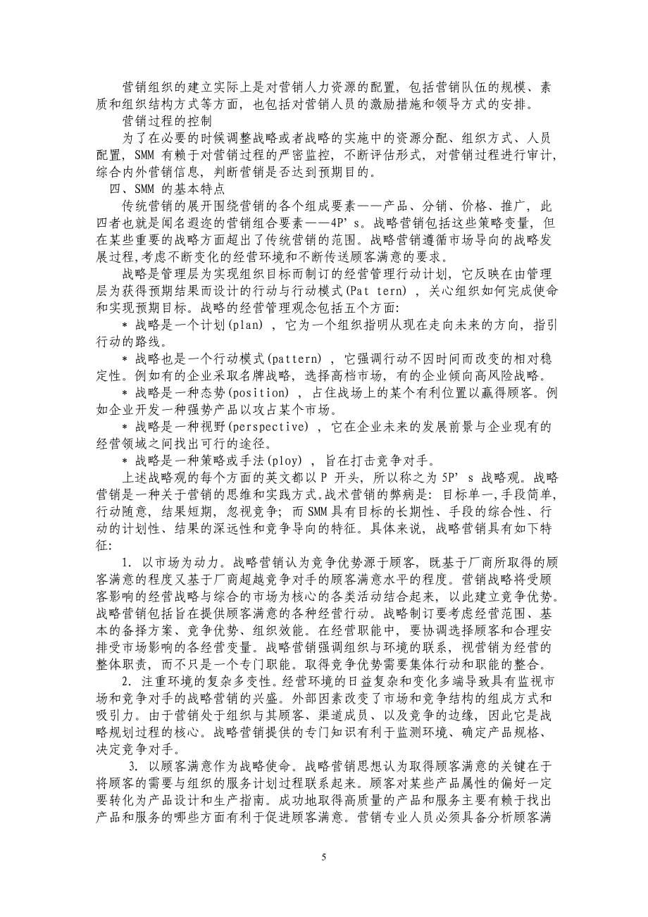 战略营销管理(SMM)的几个基本问题_第5页