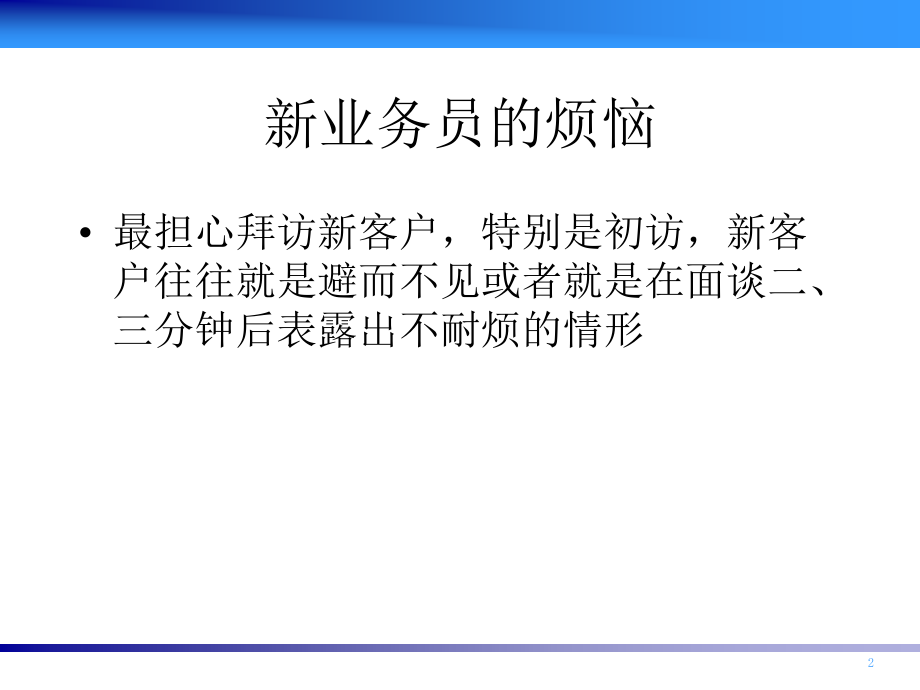 培训课件：客户拜访技巧_第2页