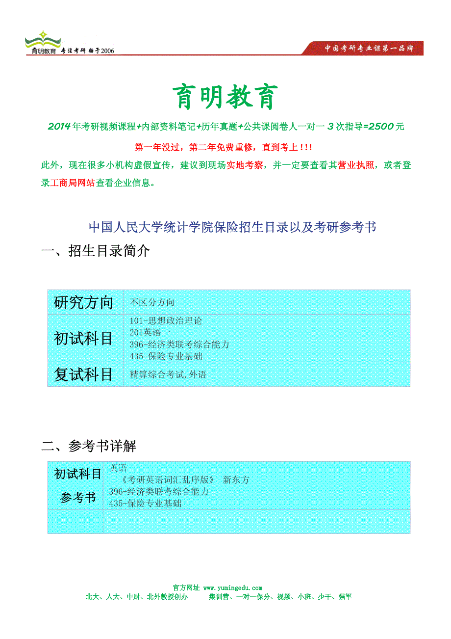 中国人民大学统计学院保险招生目录以及考研参考书_第1页
