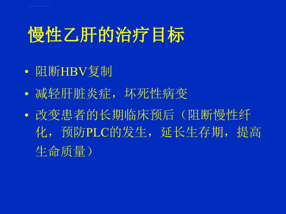 抗乙肝病毒治疗的现状与未来_第3页