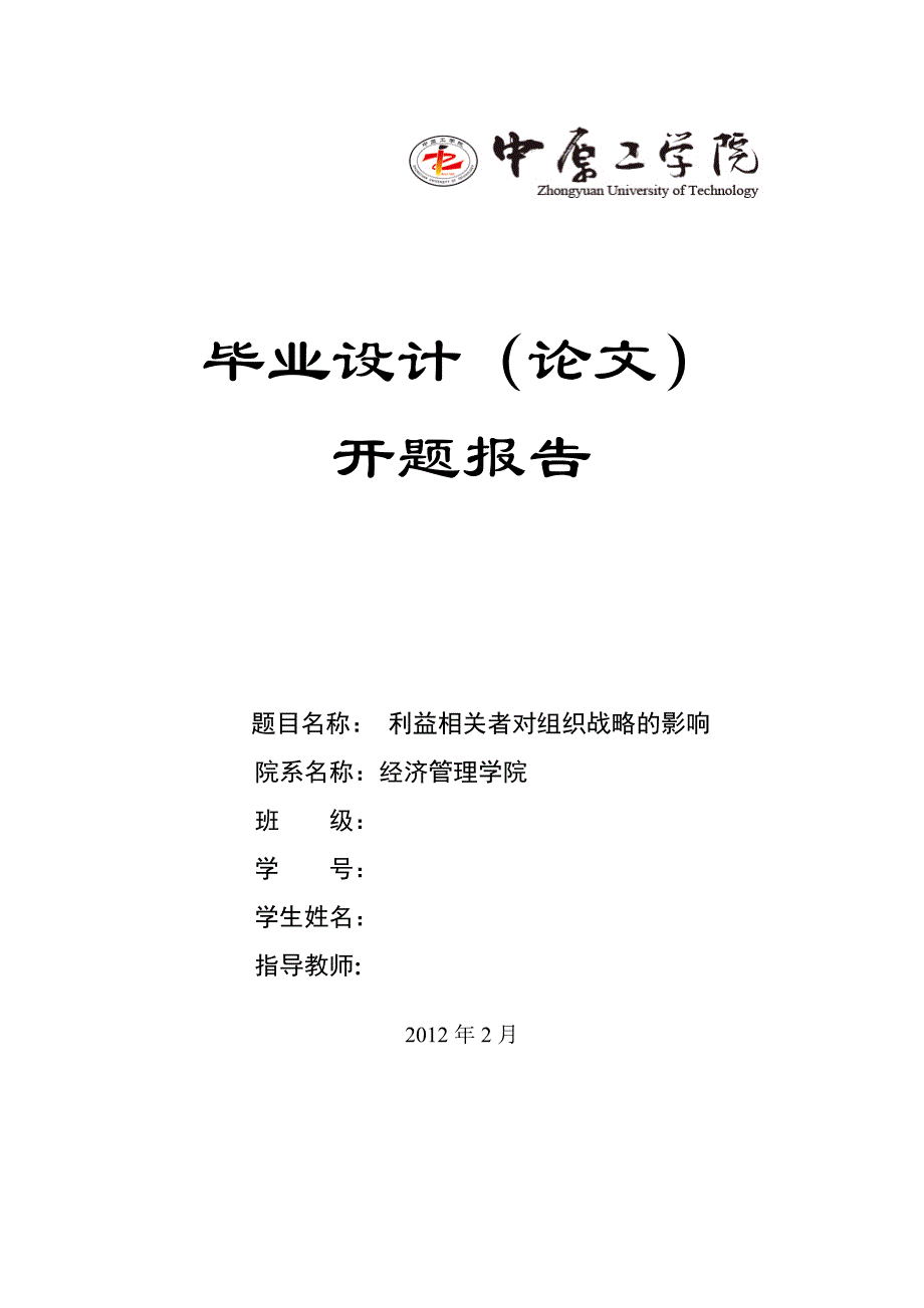 利益相关者对战略影响的开题报告_第1页