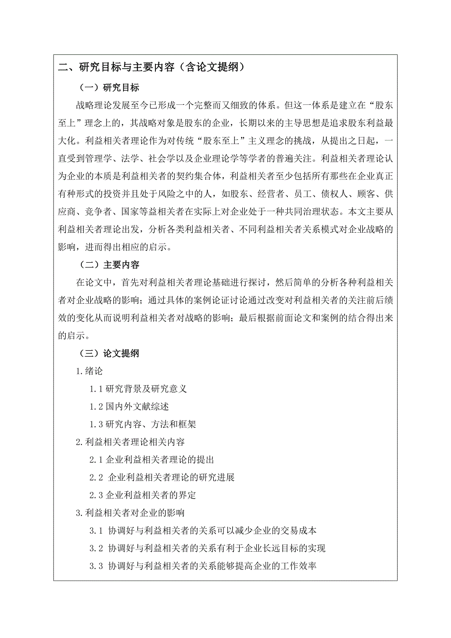 利益相关者对战略影响的开题报告_第4页