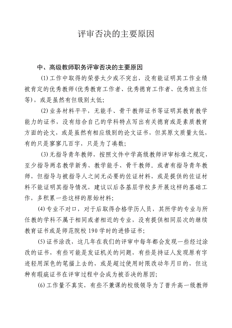 教师评定职称绥化市职称否决的主要问题_第1页